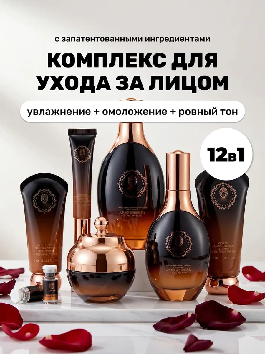 Набор уходовой косметики для лица с пептидами 12в1