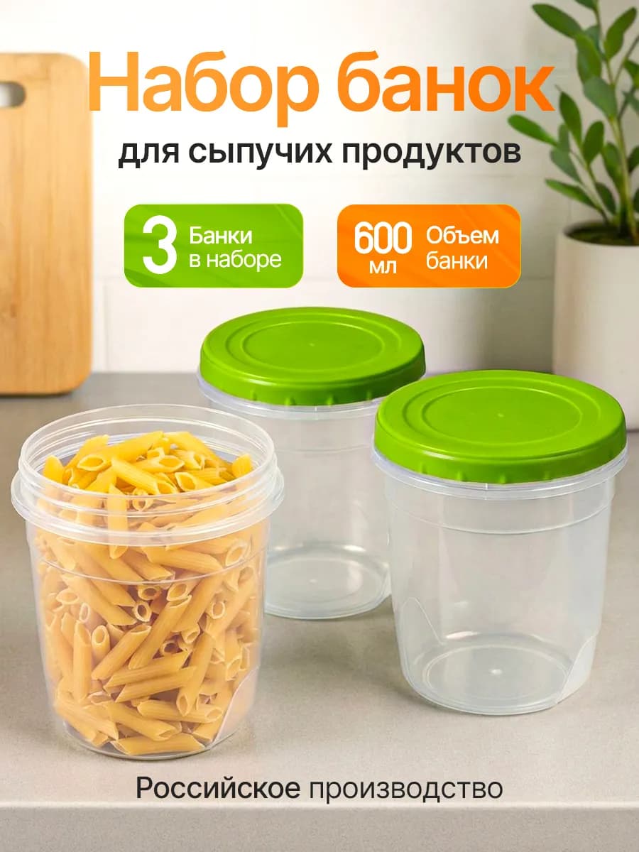 Контейнеры банки пластиковые для хранения