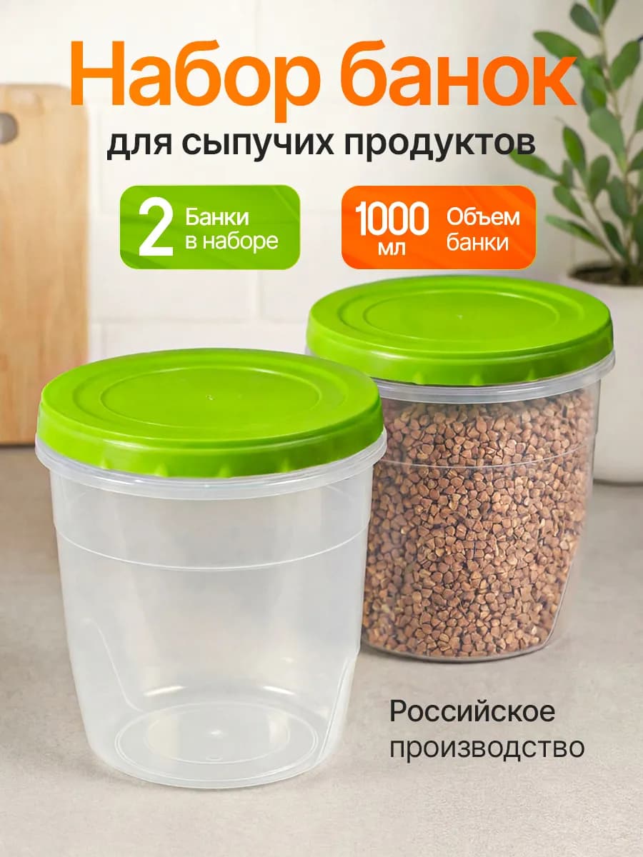 Контейнеры банки пластиковые для хранения