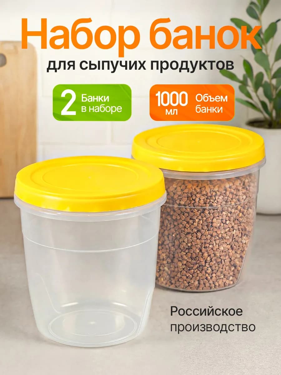 Контейнеры банки пластиковые для хранения