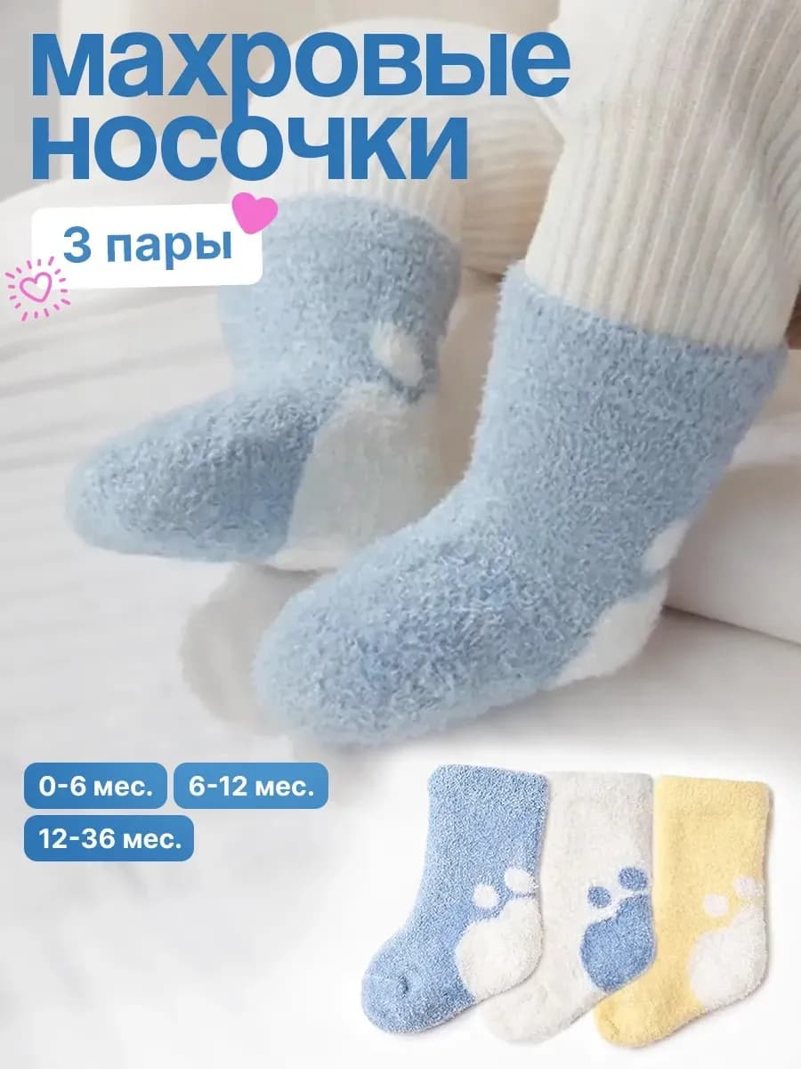 Носки для новорожденных детские теплые набор 3 пары