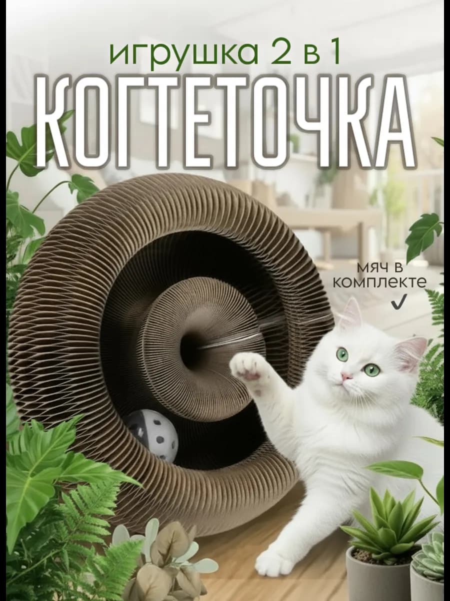 Интерактивная игрушка для кошек, когтеточка