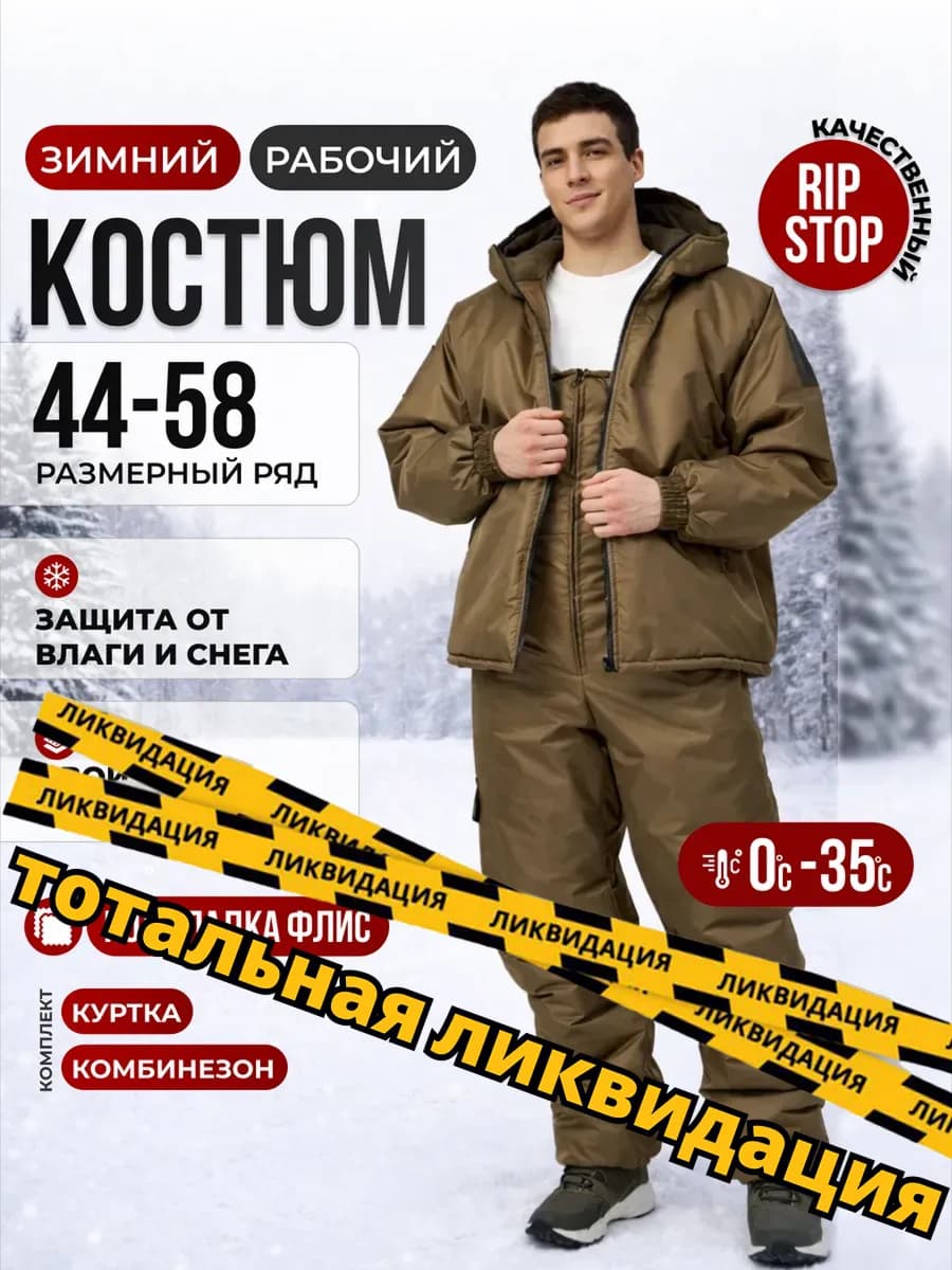Костюм рабочий зимний Спецодежда