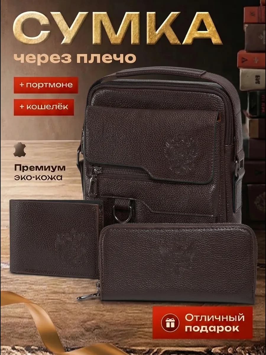 Сумка мужская через плечо портмоне кошелек подарок мужчине