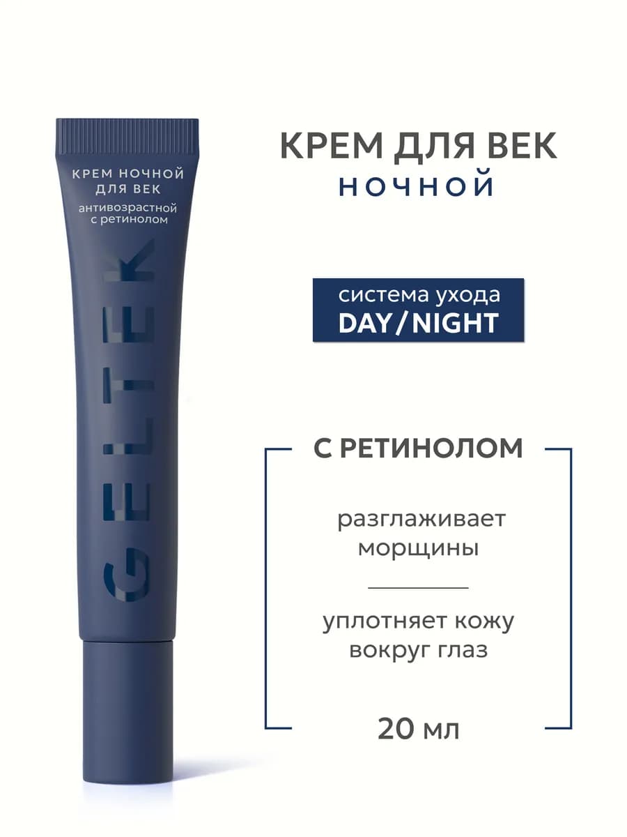 Крем ночной для век антивозрастной с ретинолом и кофеином