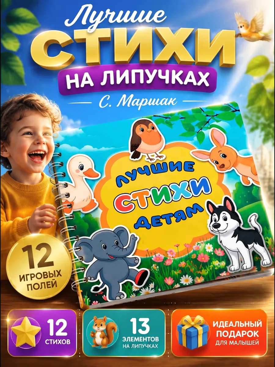 Развивающая книжка игрушка на липучках cтихи С.Маршак