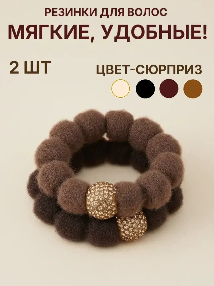 Резинки для волос 2 шт