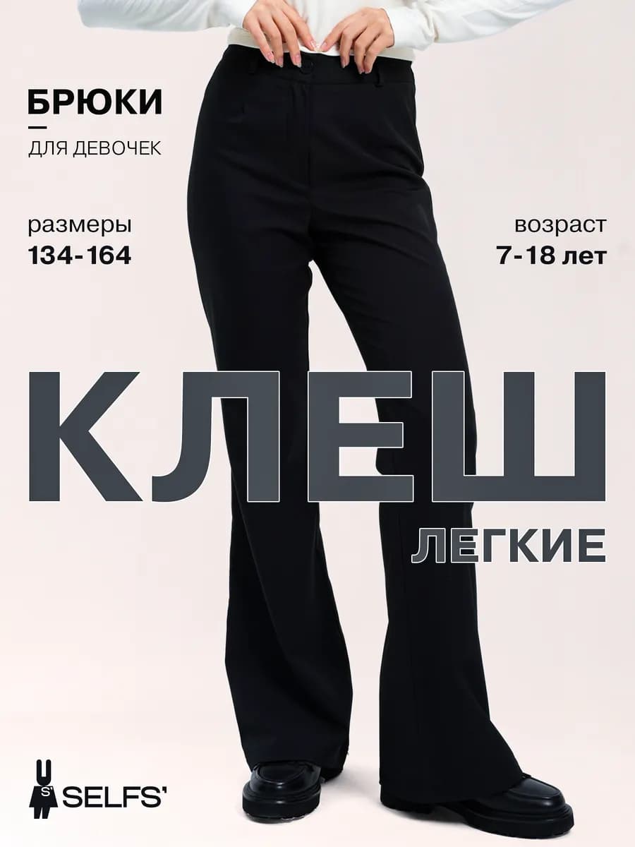 Школьные брюки клеш детские для подростка - фото 1