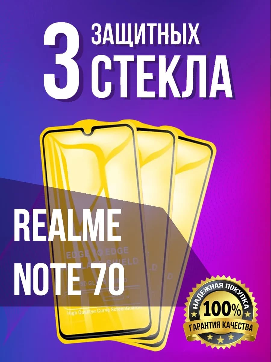 Защитное стекло на Realme Note 70