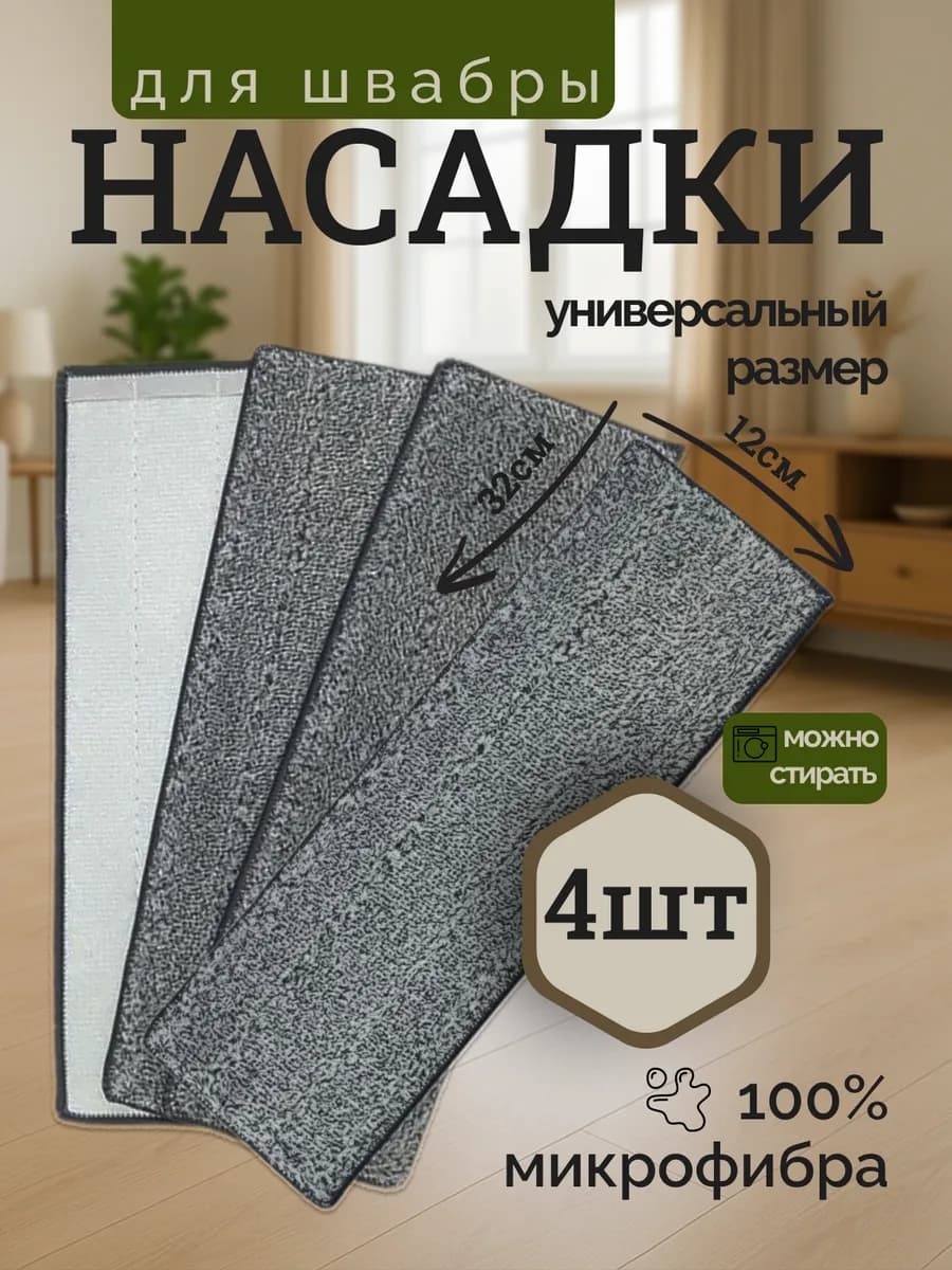 Сменные насадки для швабры из микрофибры