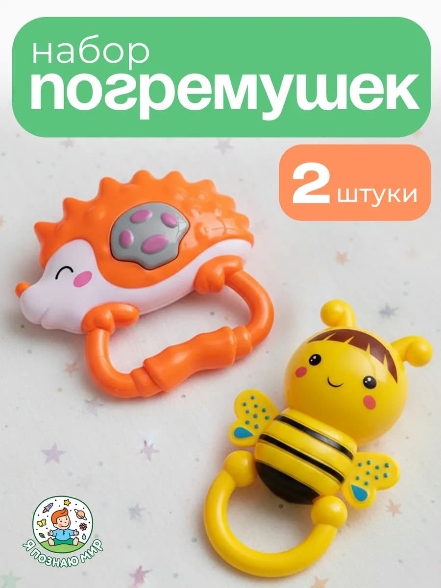 Набор погремушек для малышей с прорезывателем