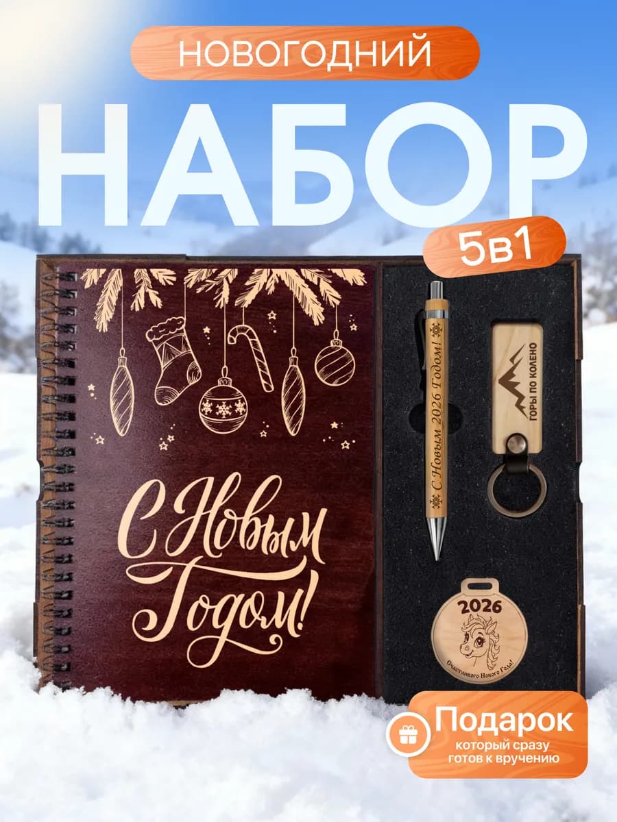 Новогодний подарочный набор с блокнотом - фото 1