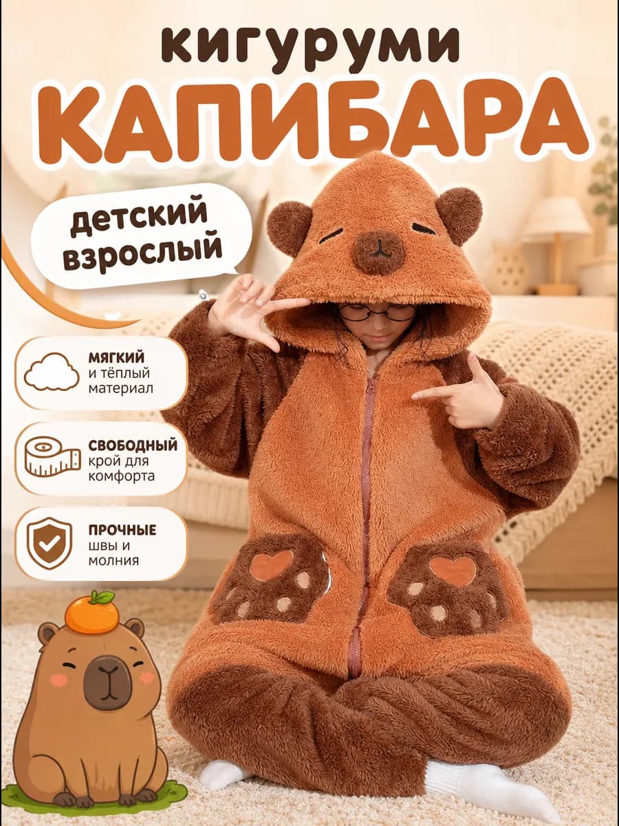 кигуруми капибара для детский взрослый на молнии пижама