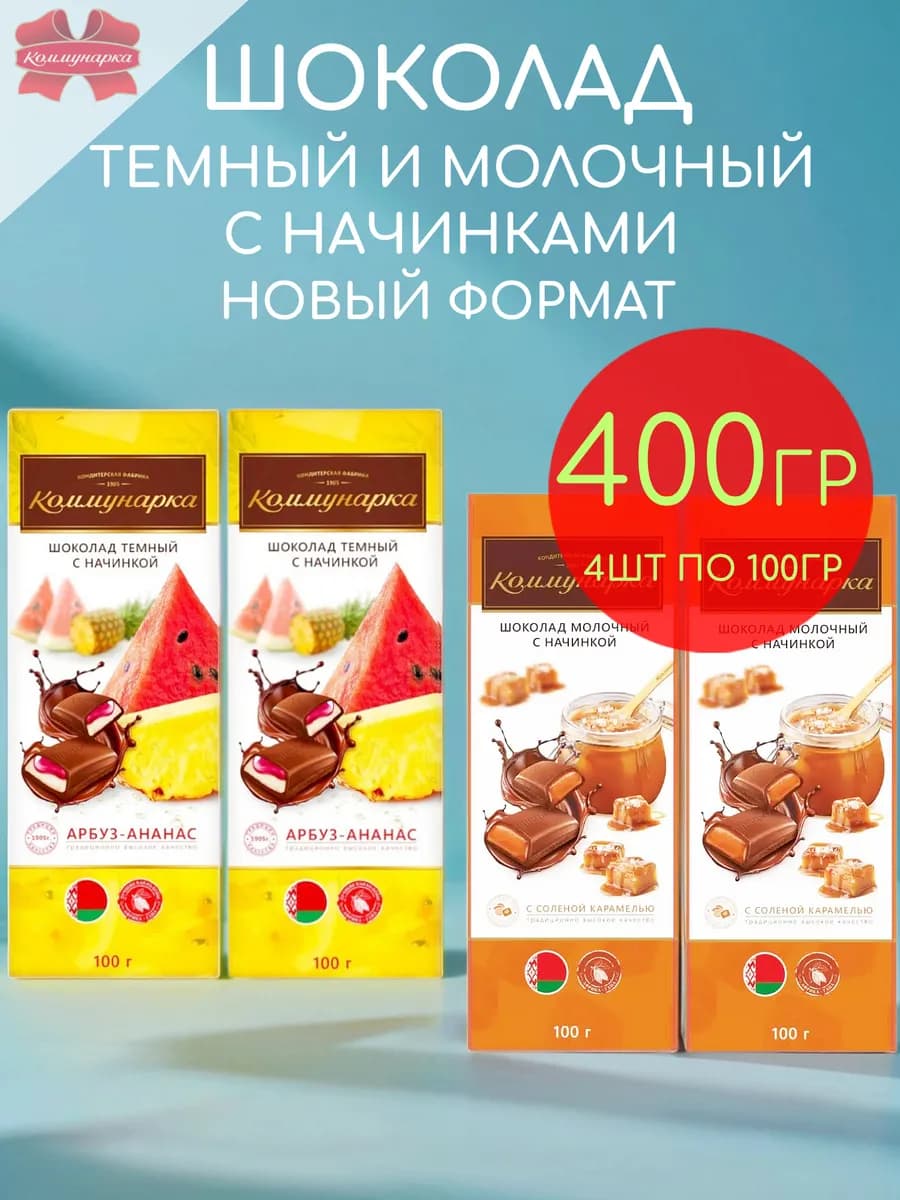 Шоколад Арбуз Ананас Соленая Карамель 4шт по 100гр - 400гр