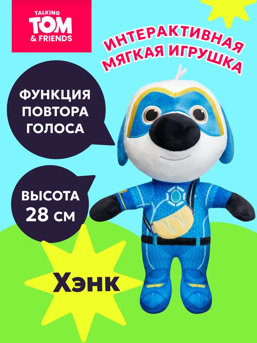Мягкая игрушка интерактивная Говорящий Хэнк