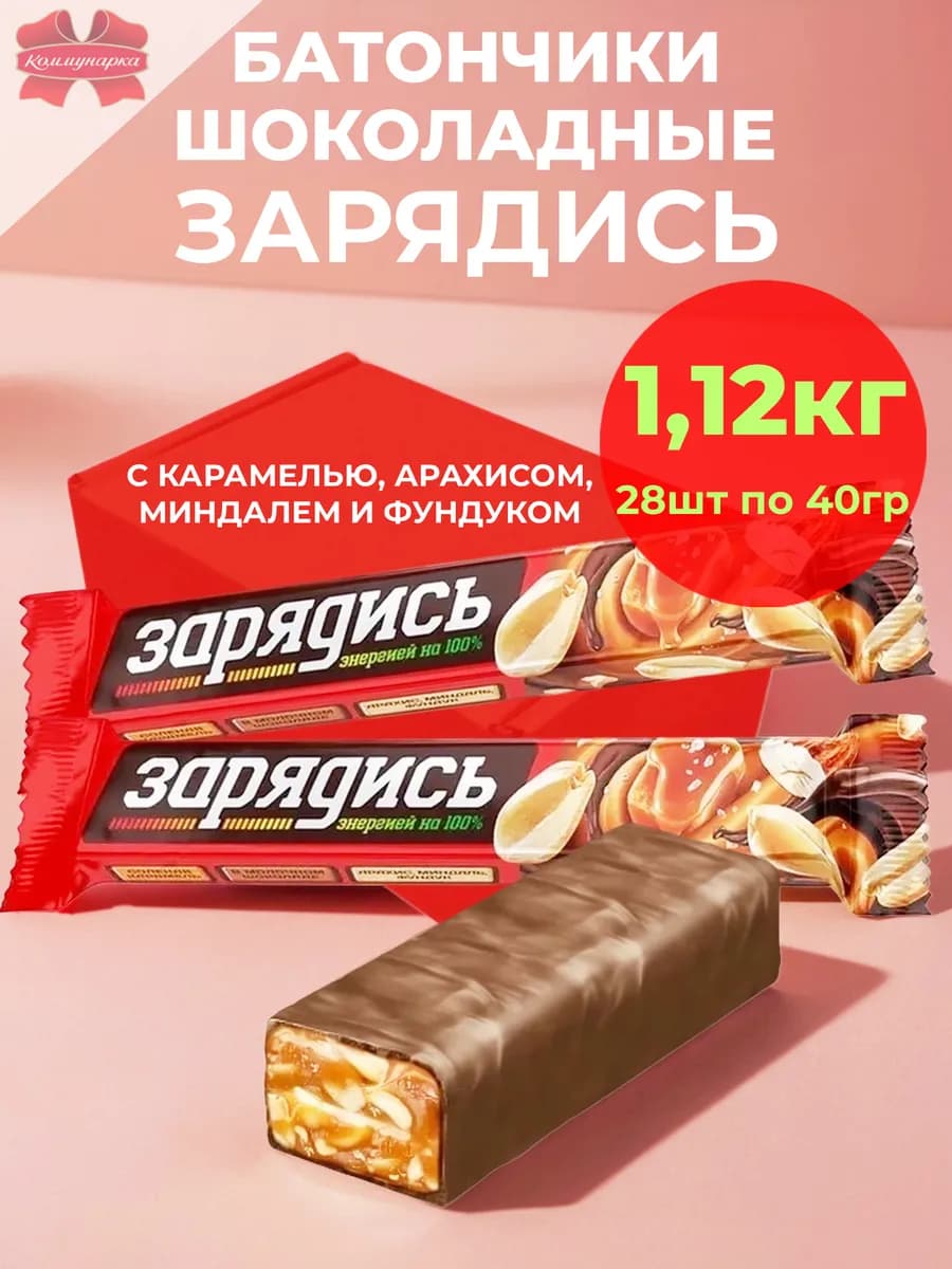 Батончики Зарядись карамель орехи 28шт по 40гр - 1120гр