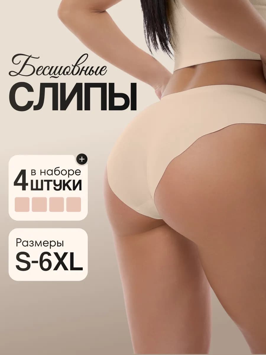 Трусы бесшовные набор 4 шт