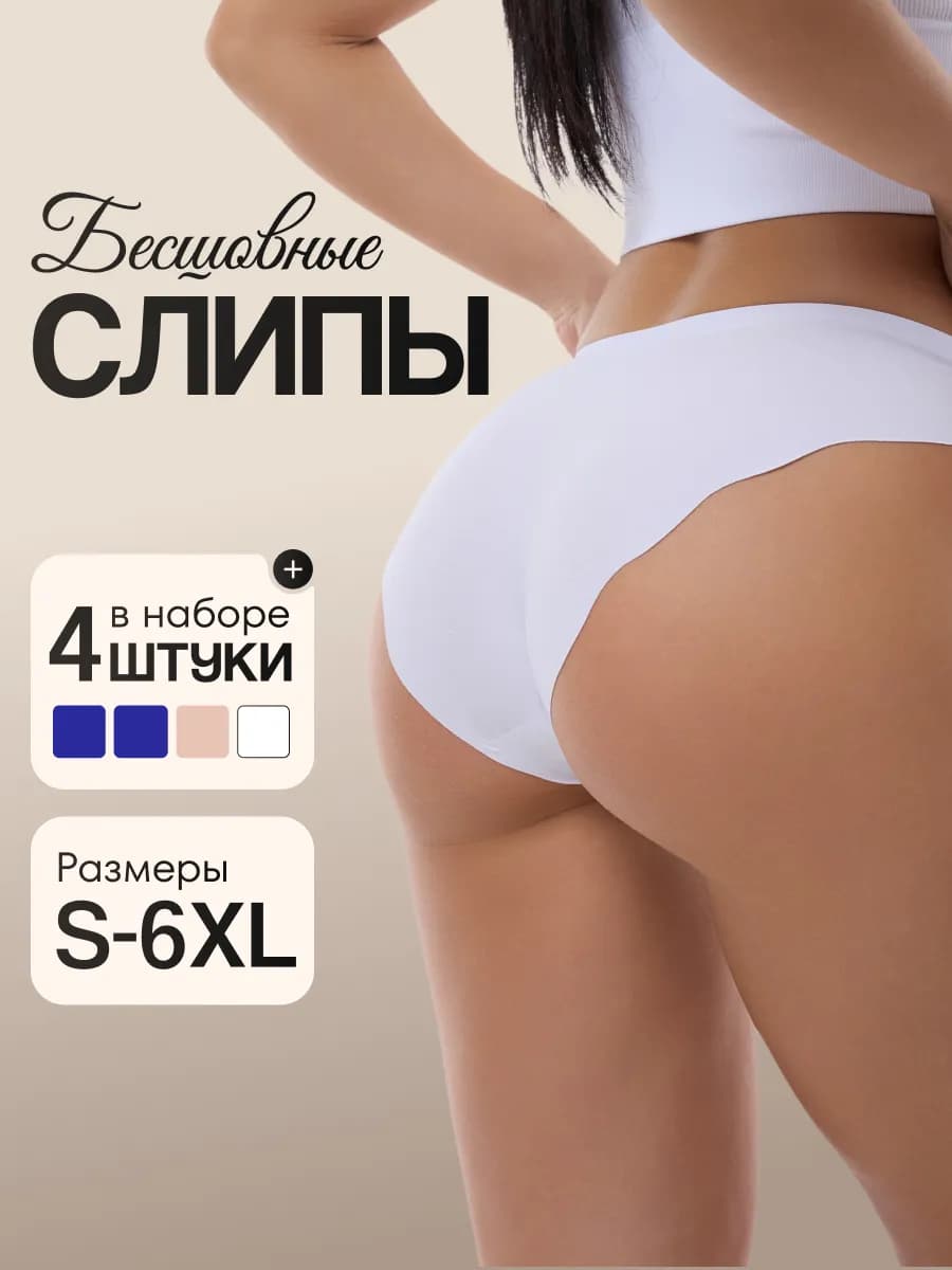 Трусы бесшовные набор 4 шт