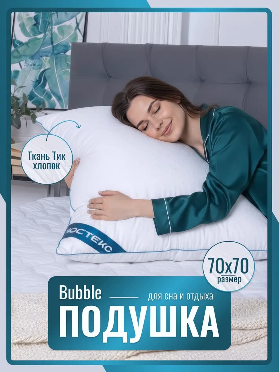 Подушка 70х70 для сна Bubble