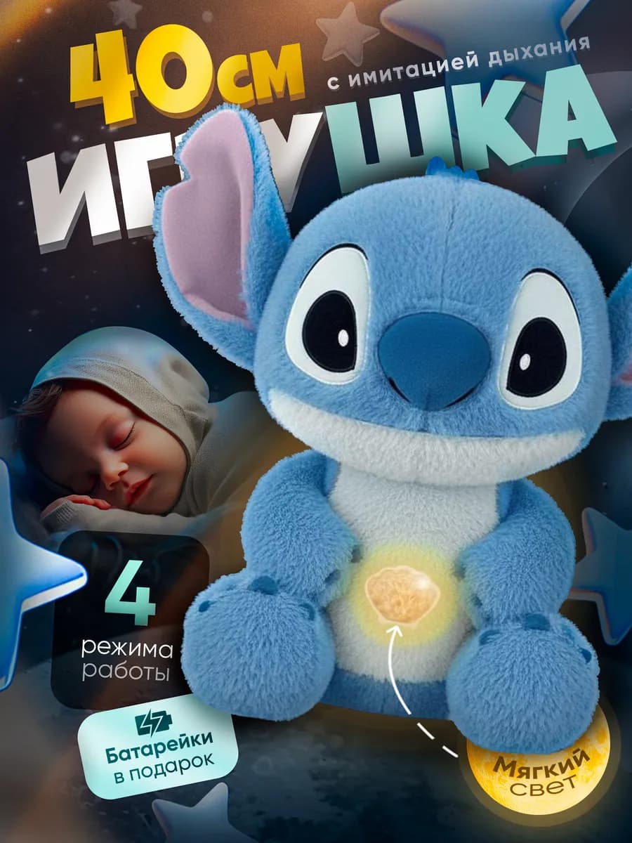 Дышащая игрушка для сна Стич 40 см