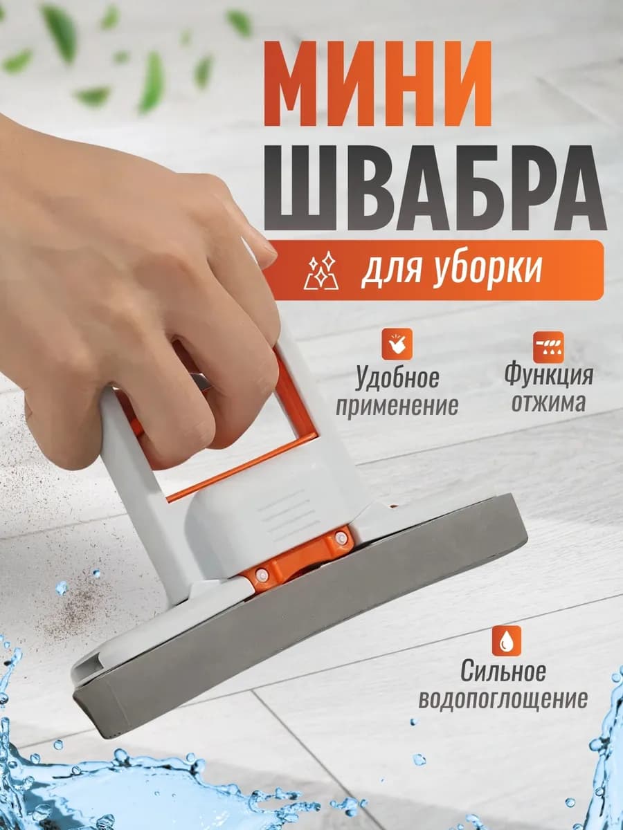 Многофункциональная мини швабра с отжимом