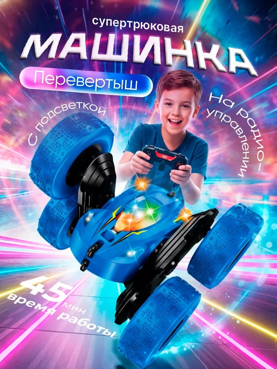 Трюковая машинка на пульте управления для мальчика дрифта