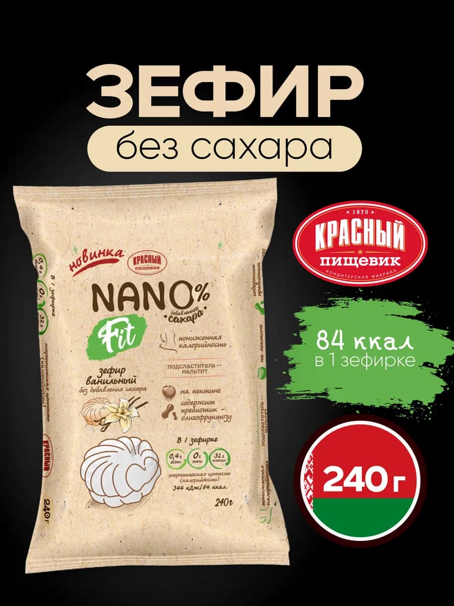 Зефир без сахара Nano fit натуральный Ванильный, 240 г