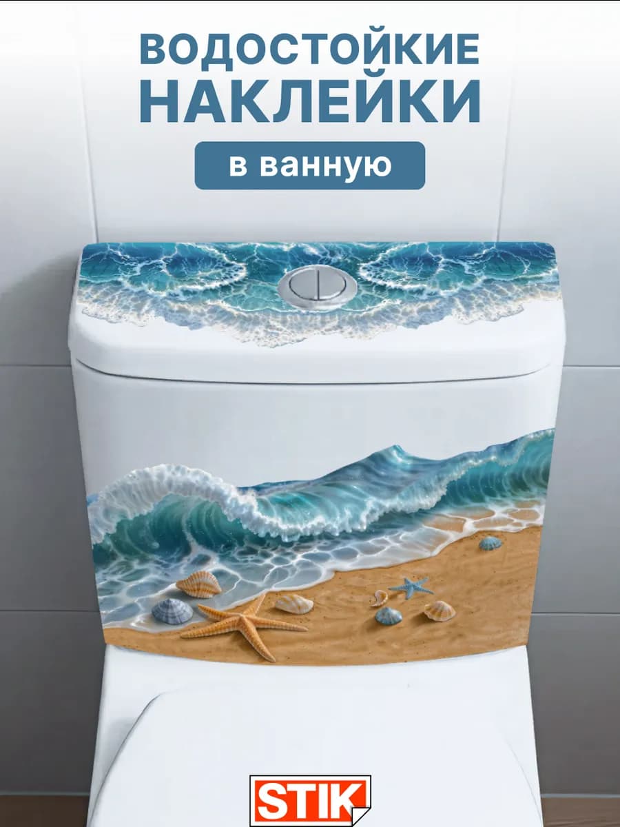Наклейки на стену декоративные для ванной водостойкие