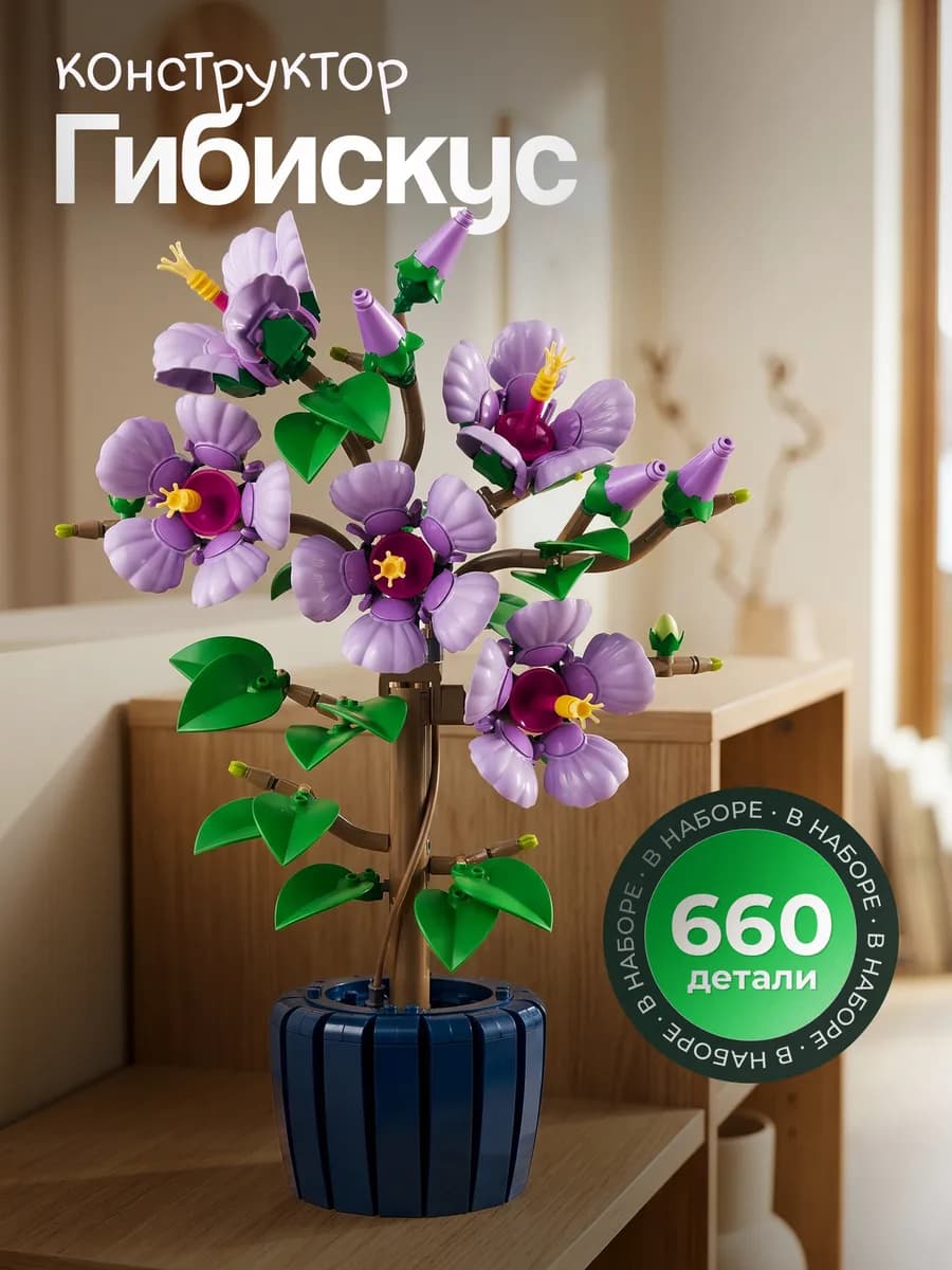 Конструктор Цветы Гибискус