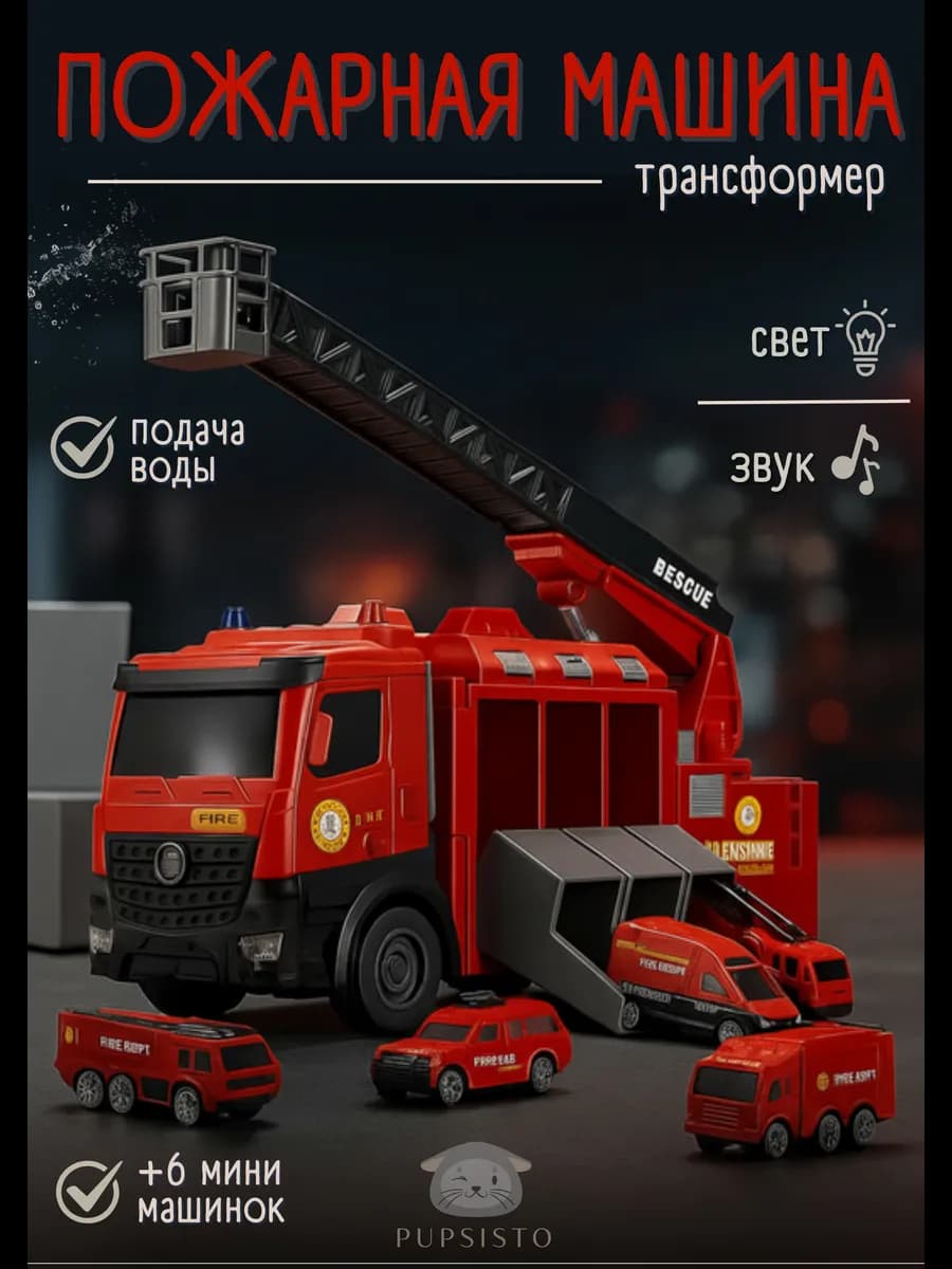Пожарная машина с водяной пушкой