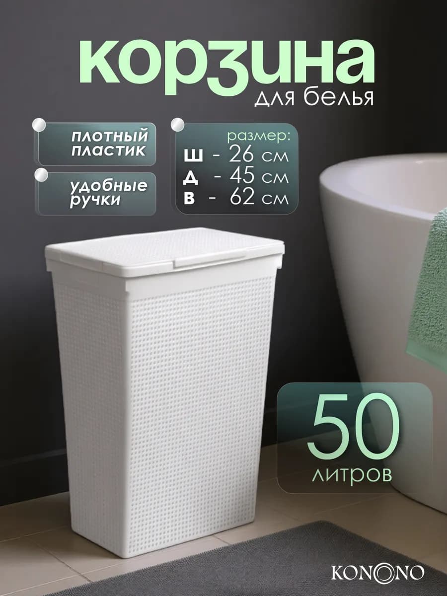 Корзина для белья с крышкой 50 л