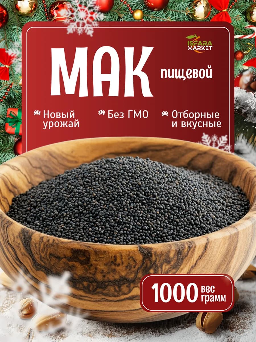 Мак пищевой голубой, семена 1000г