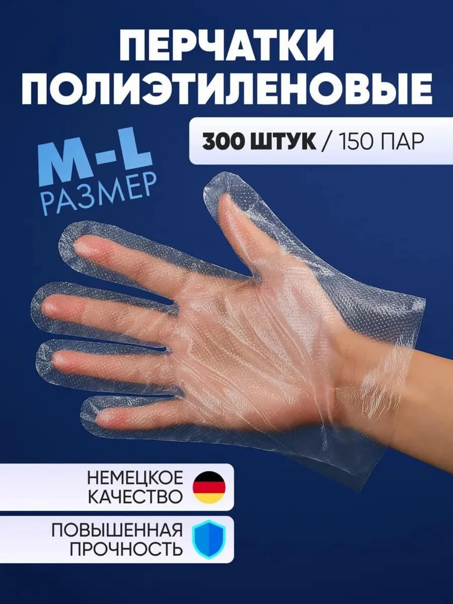 Перчатки одноразовые полиэтиленовые 300 штук