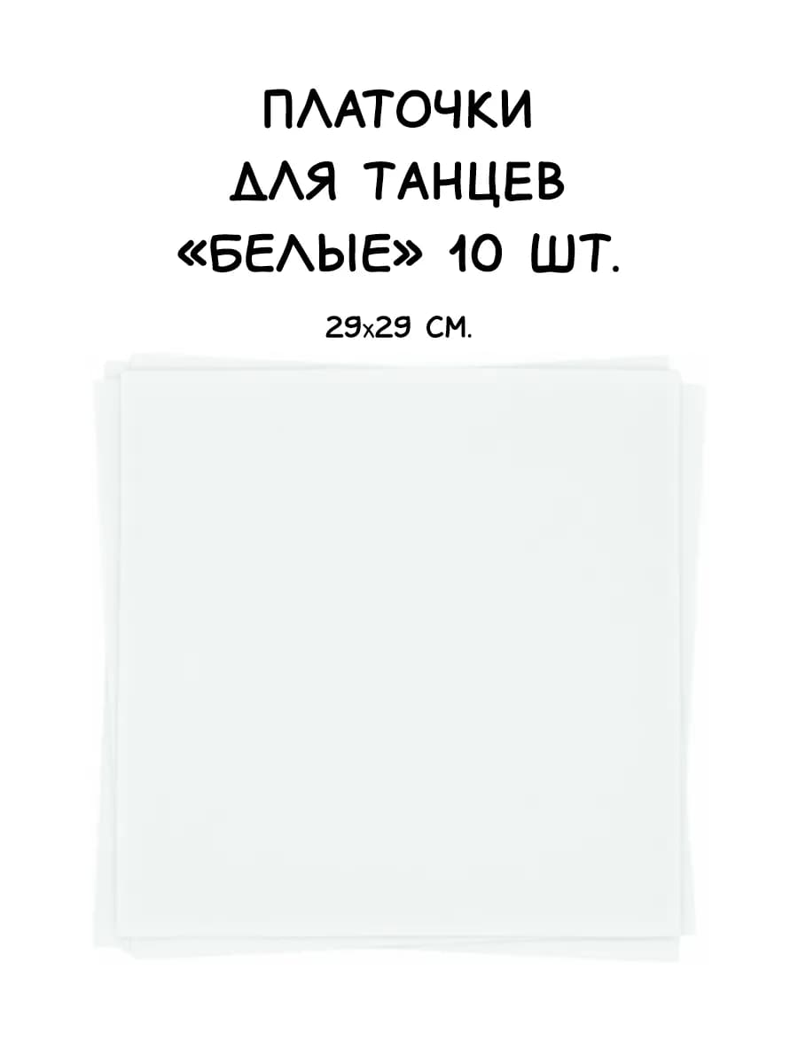 Платочки для танцев (комплект из 10 шт. белые)