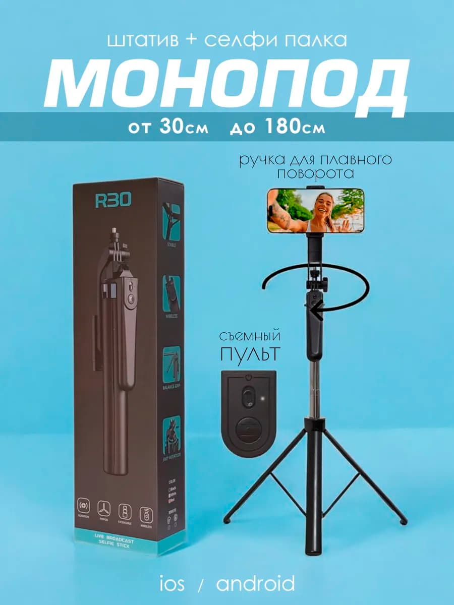 Монопод-трипод R30, штатив для телефона с Bluetooth пультом