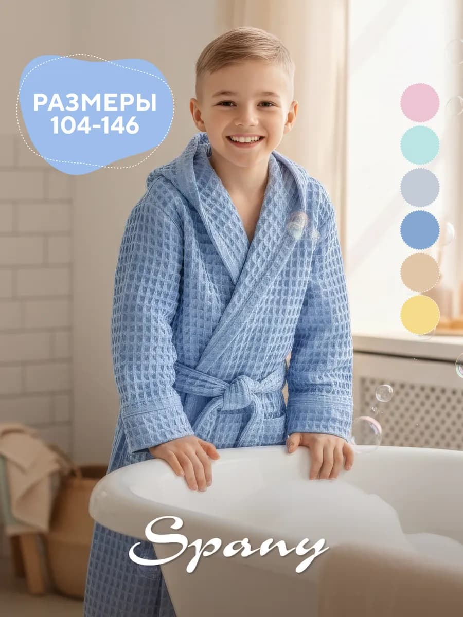 Вафельный халат детский