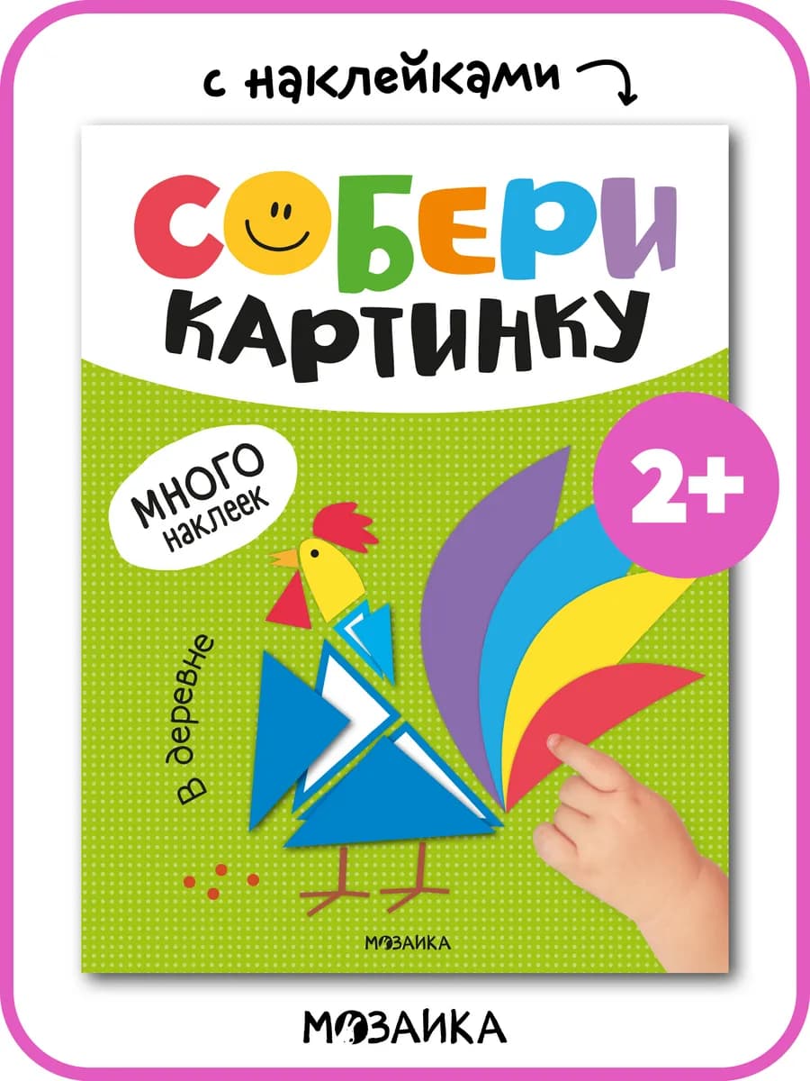 Книга с наклейками для малышей аппликация для детей 3 года