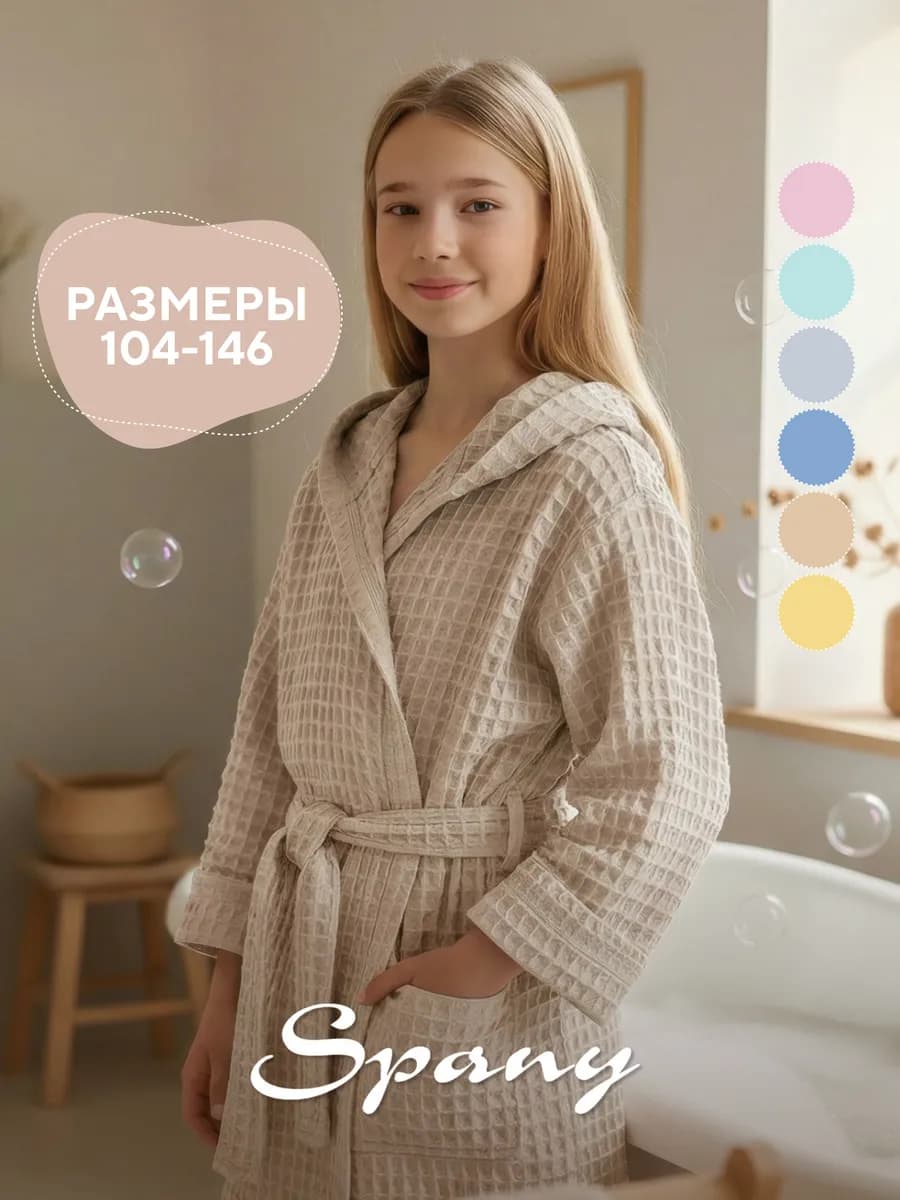 Вафельный халат детский