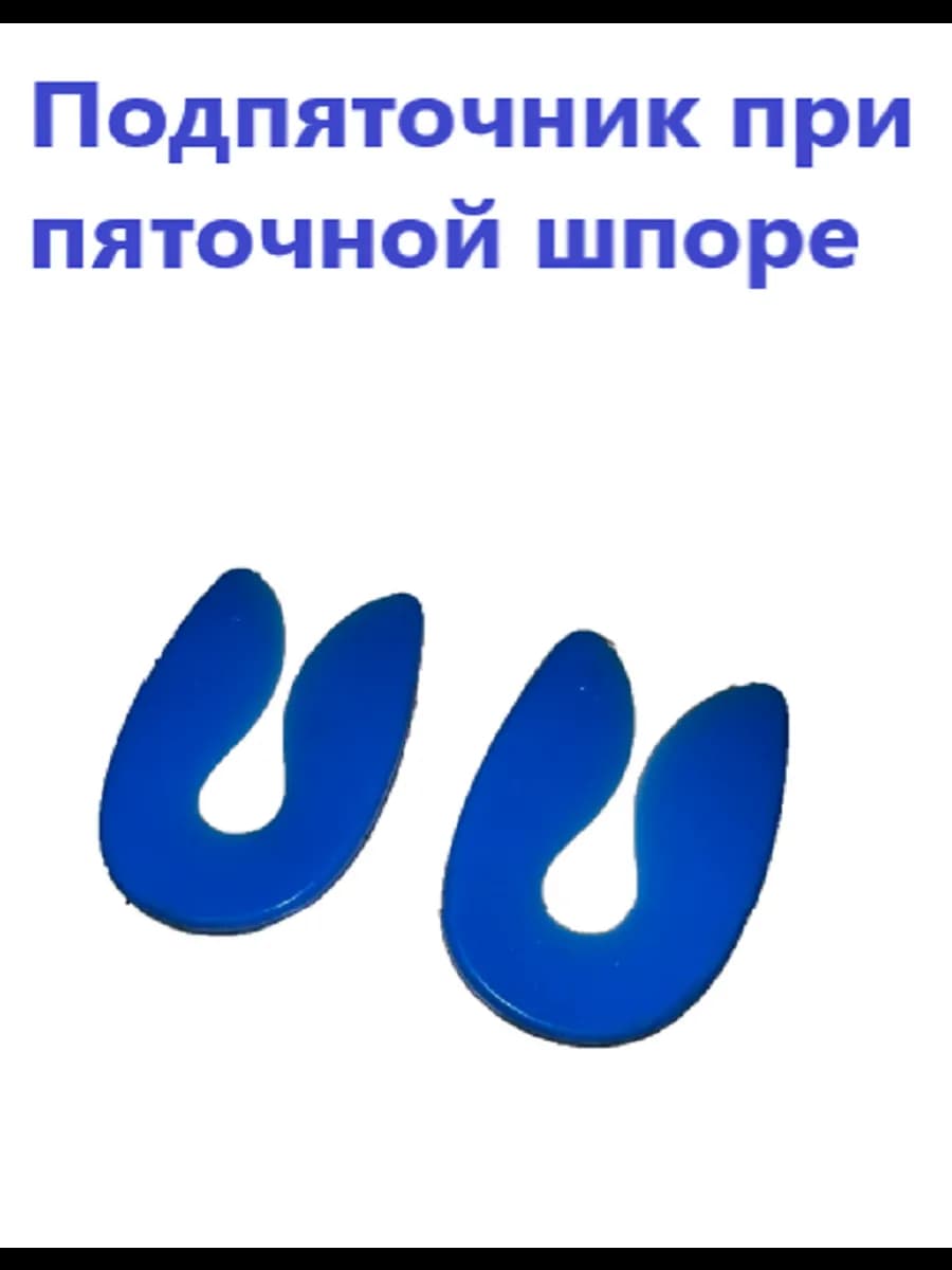 Ортопедические подпяточник при пяточной шпоре - фото 1