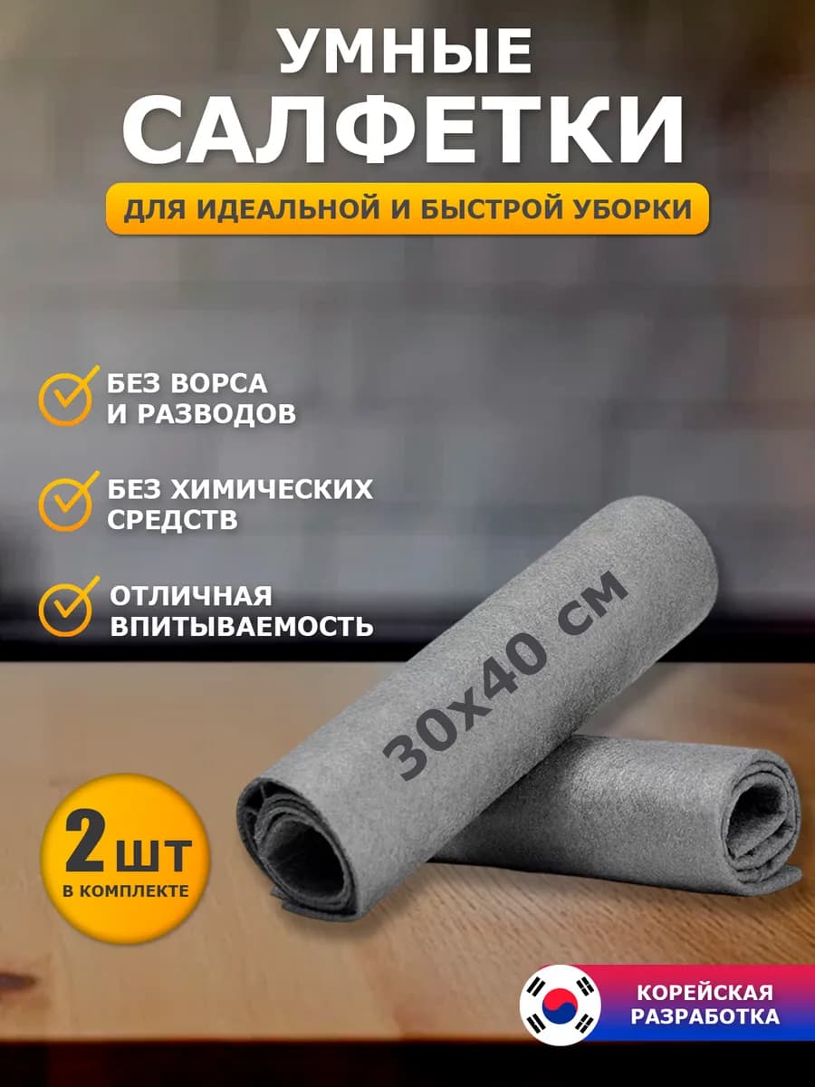 Корейская салфетка для уборки без разводов
