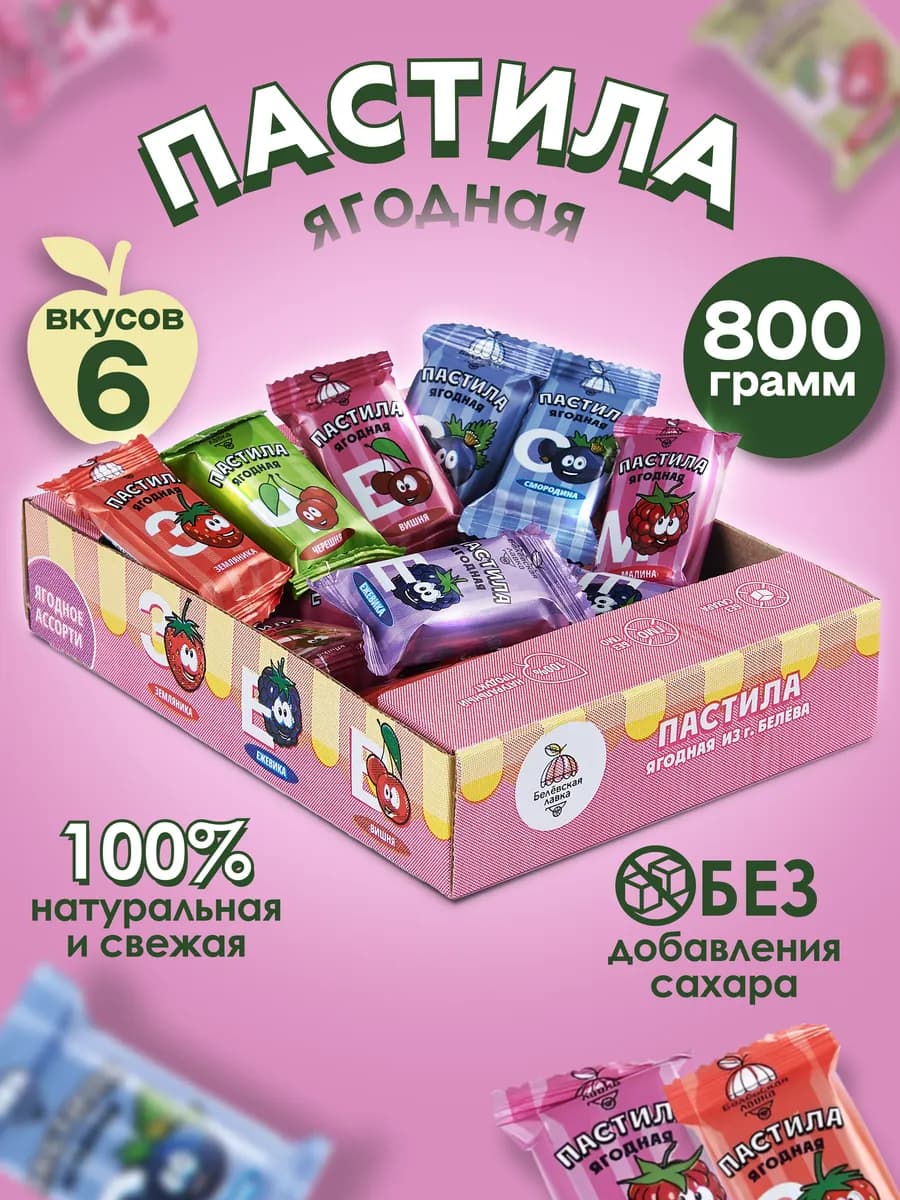 Пастила без сахара фруктовая белевская ягодная ассорти 800г