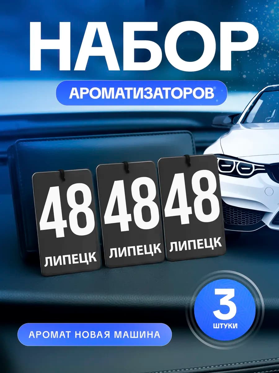 Ароматизатор в машину сувенир набор 3 штуки Липецк