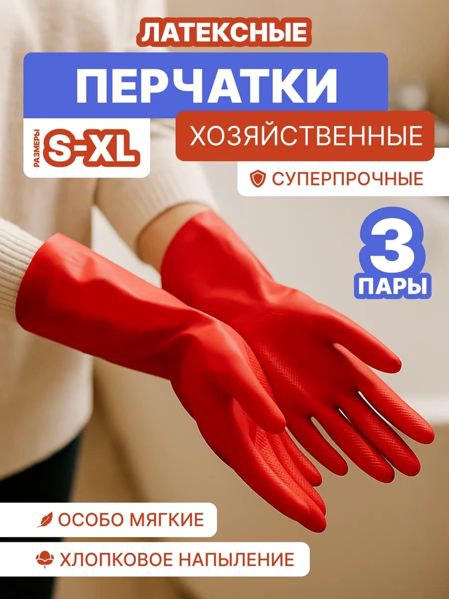 Перчатки хозяйственные резиновые Суперпрочные 3 пары - фото 1