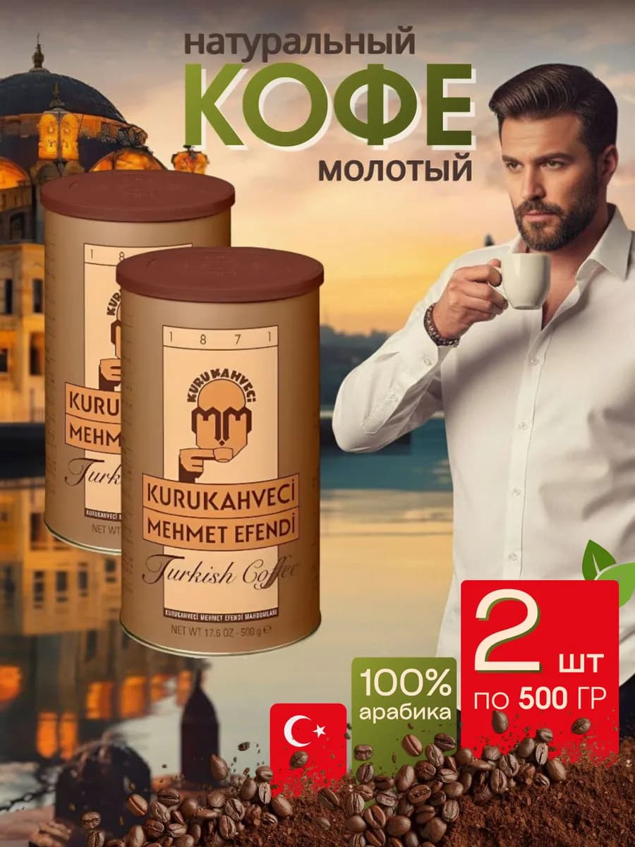 Турецкий кофе молотый в банке 2штХ500гр