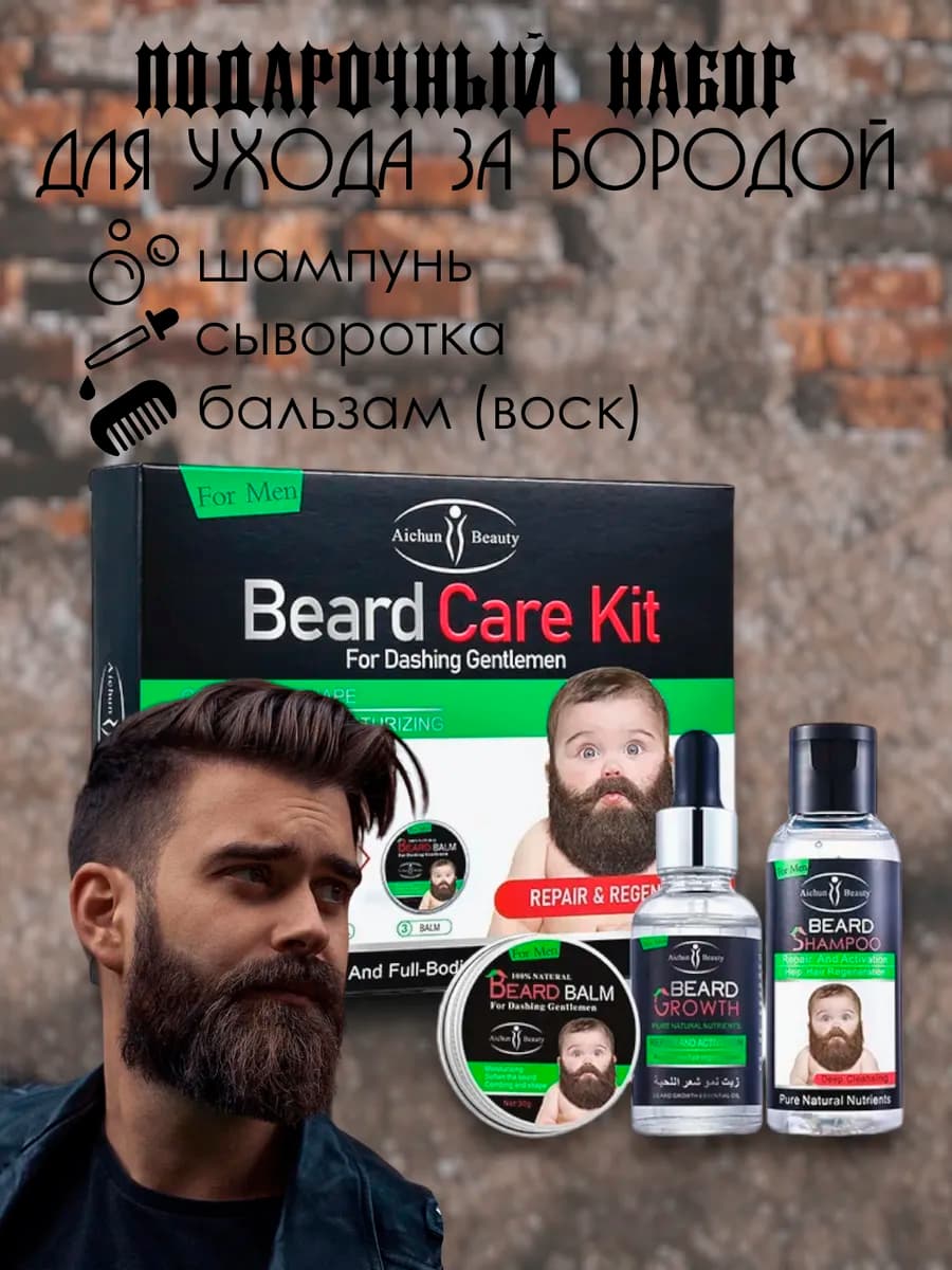 Подарочный набор для мужчин средства для роста и укладки бор… - фото 1