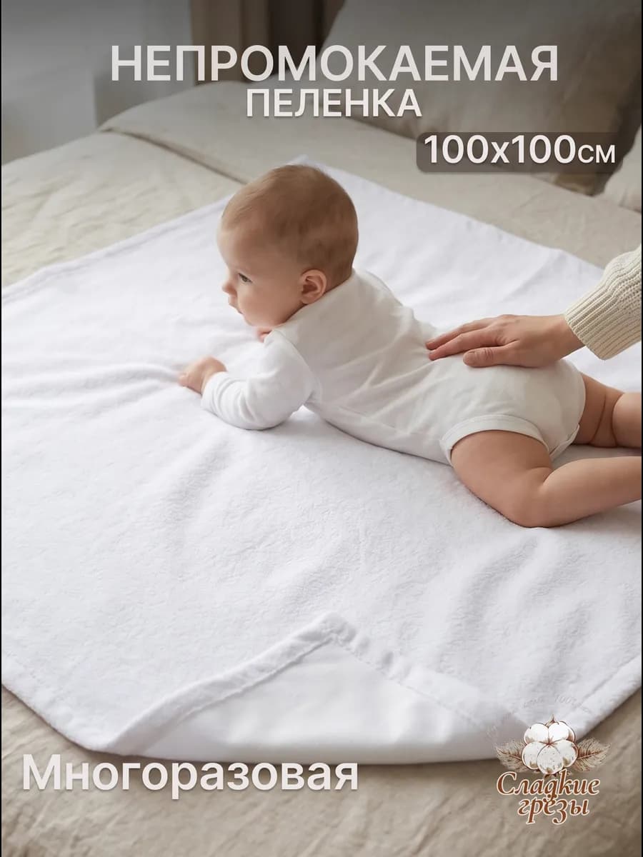 Пеленки непромокаемые многоразовые для детей 100х100 - 1шт