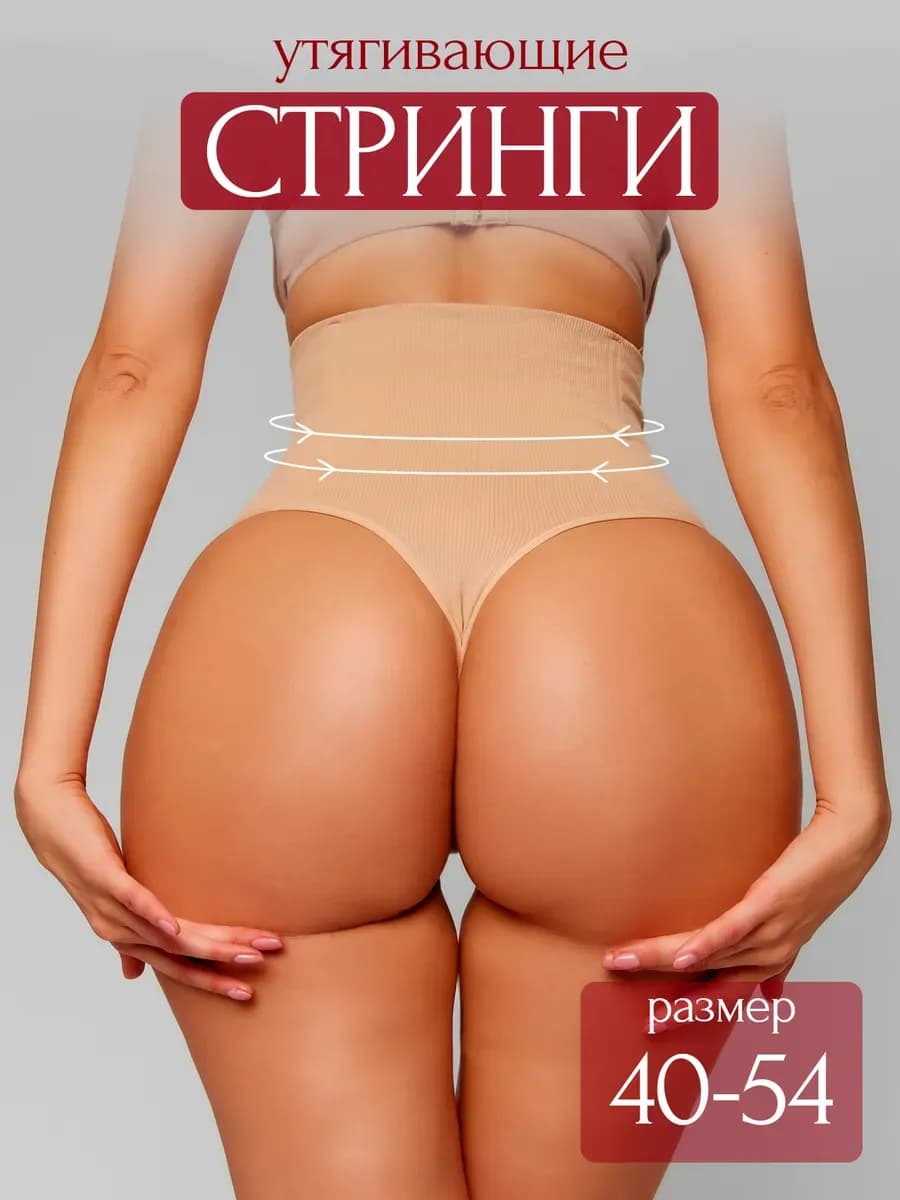 Утягивающие трусы с высокой посадкой