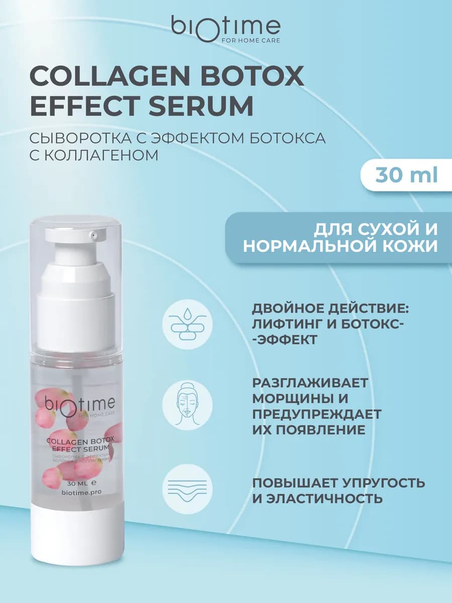 Сыворотка для лица от морщин с коллагеном и эффектом ботокса