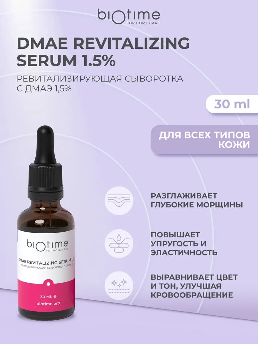 Сыворотка для лица от морщин с DMAE аргинином антивозрастная