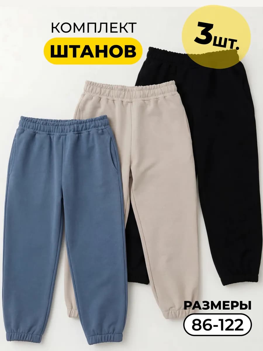 Брюки джоггеры набор из 3шт